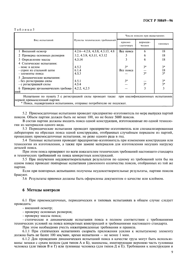 ГОСТ Р 50849-96,  12.