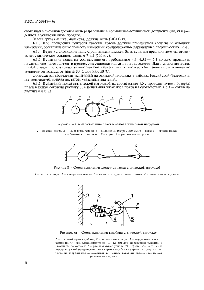 ГОСТ Р 50849-96,  13.