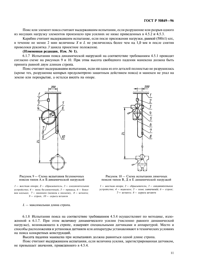 ГОСТ Р 50849-96,  14.