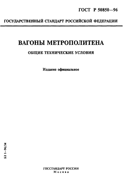 ГОСТ Р 50850-96,  1.