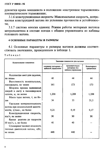 ГОСТ Р 50850-96,  7.