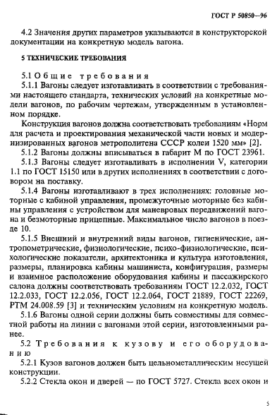 ГОСТ Р 50850-96,  8.