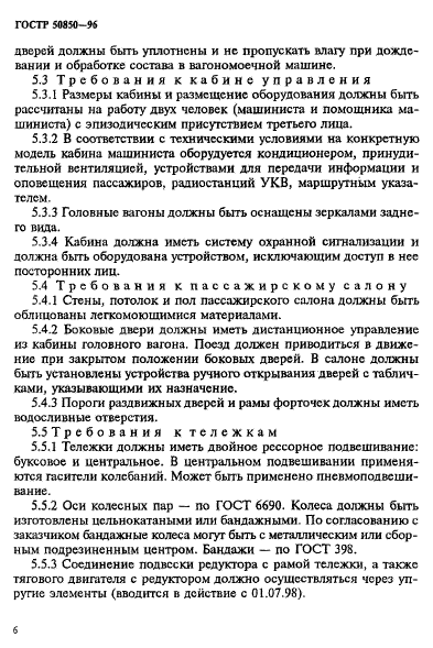 ГОСТ Р 50850-96,  9.