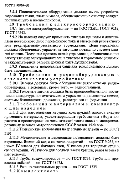 ГОСТ Р 50850-96,  11.