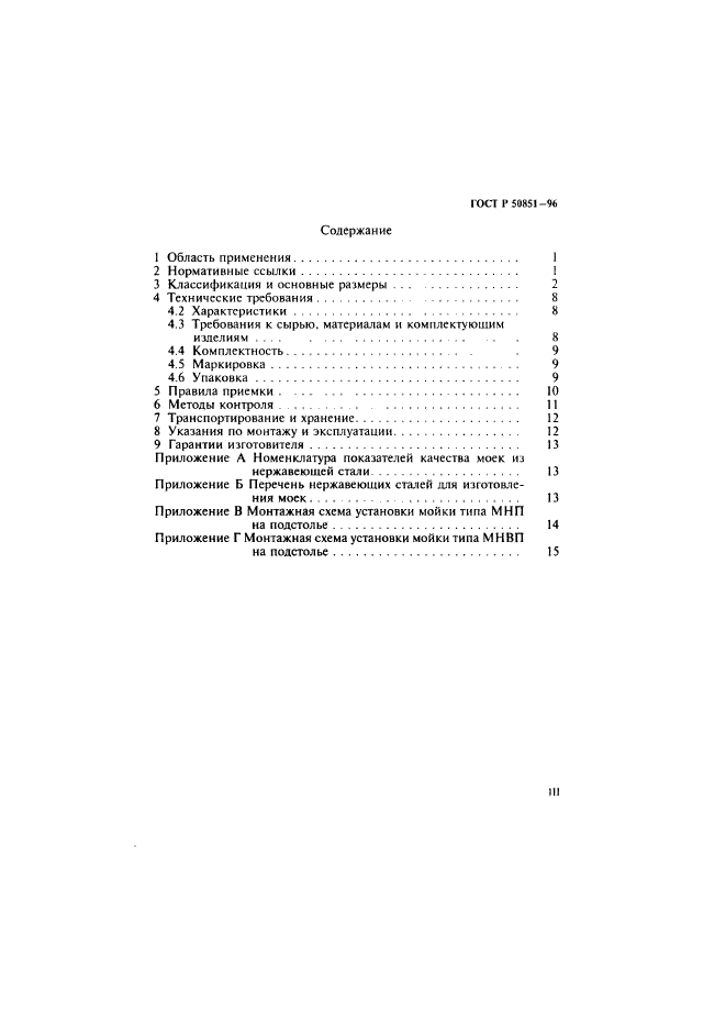 ГОСТ Р 50851-96,  4.