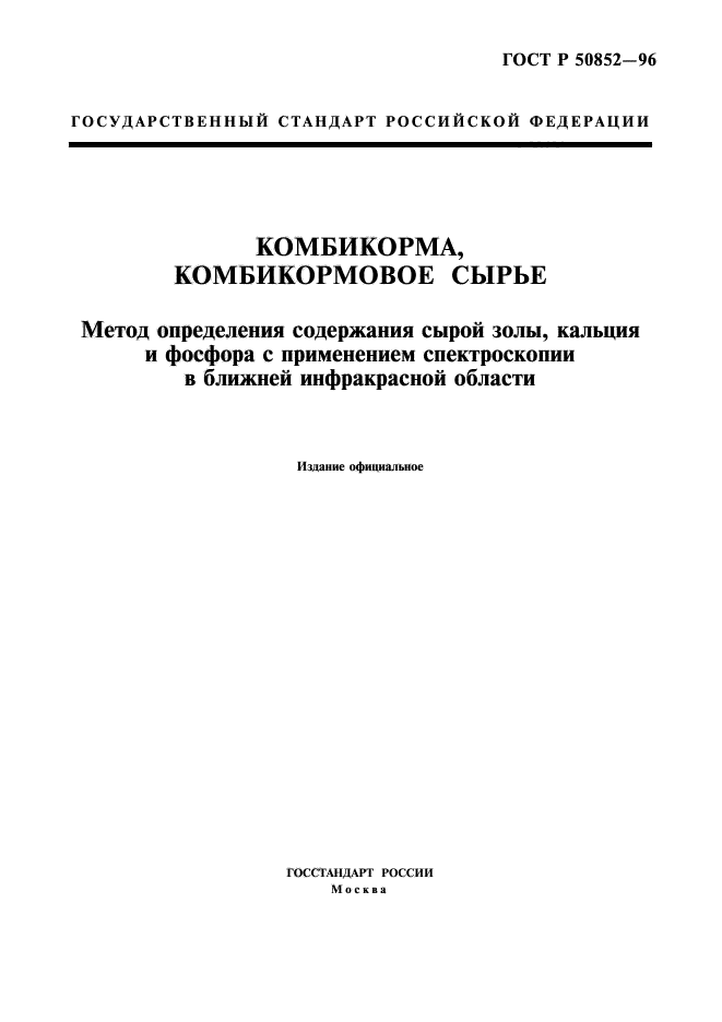 ГОСТ Р 50852-96,  1.