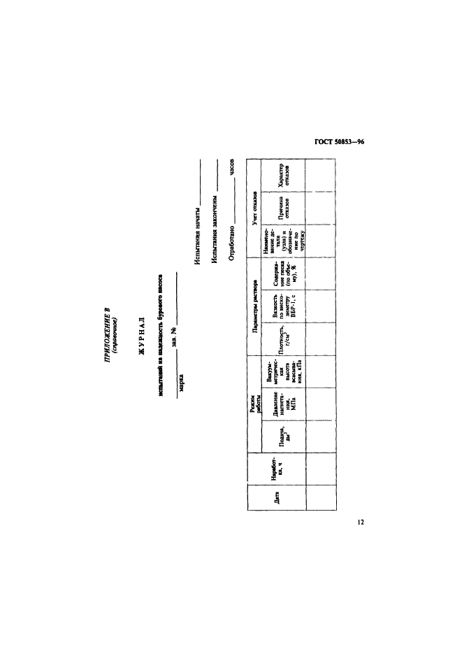 ГОСТ Р 50853-96,  15.