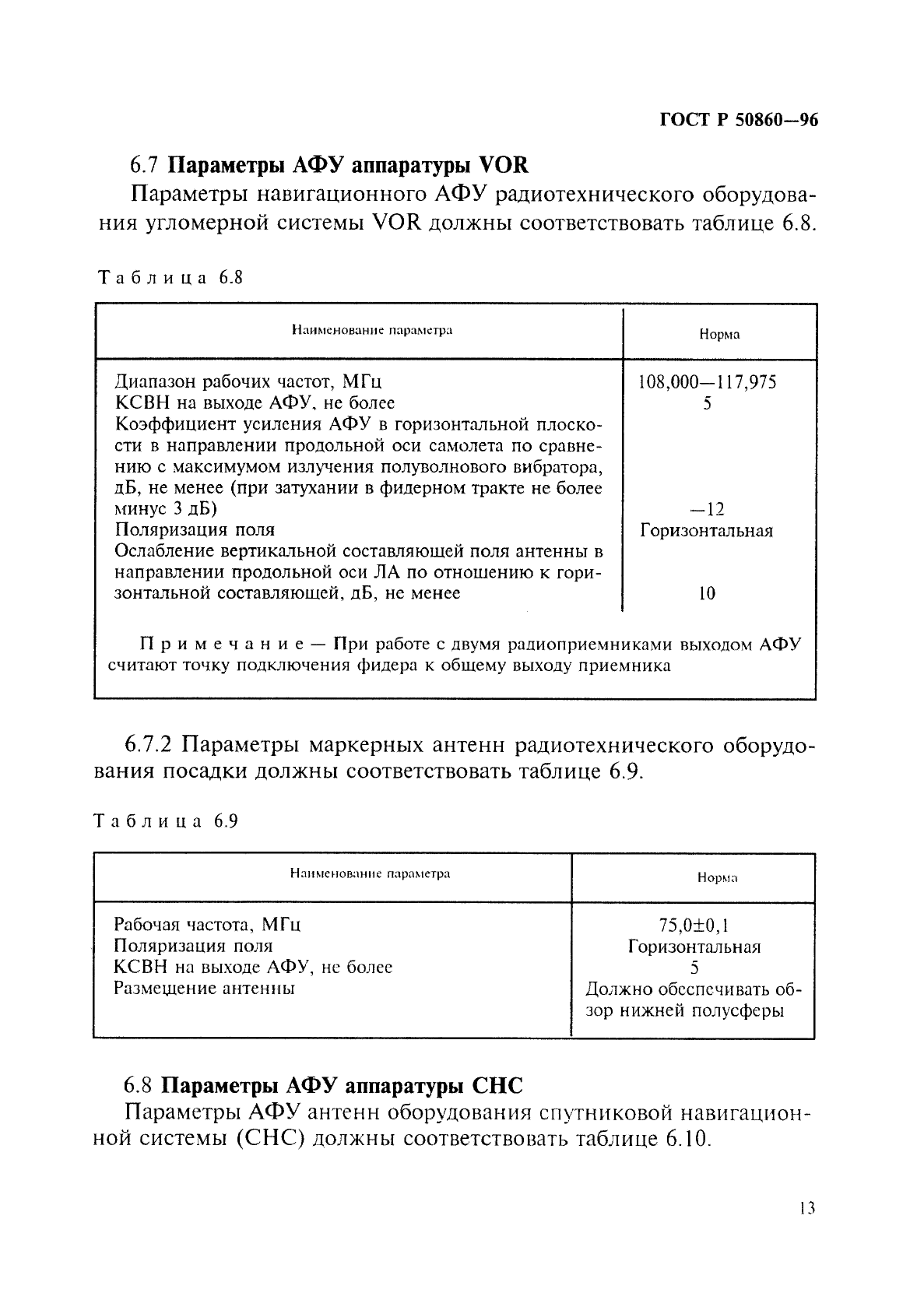 ГОСТ Р 50860-96,  18.