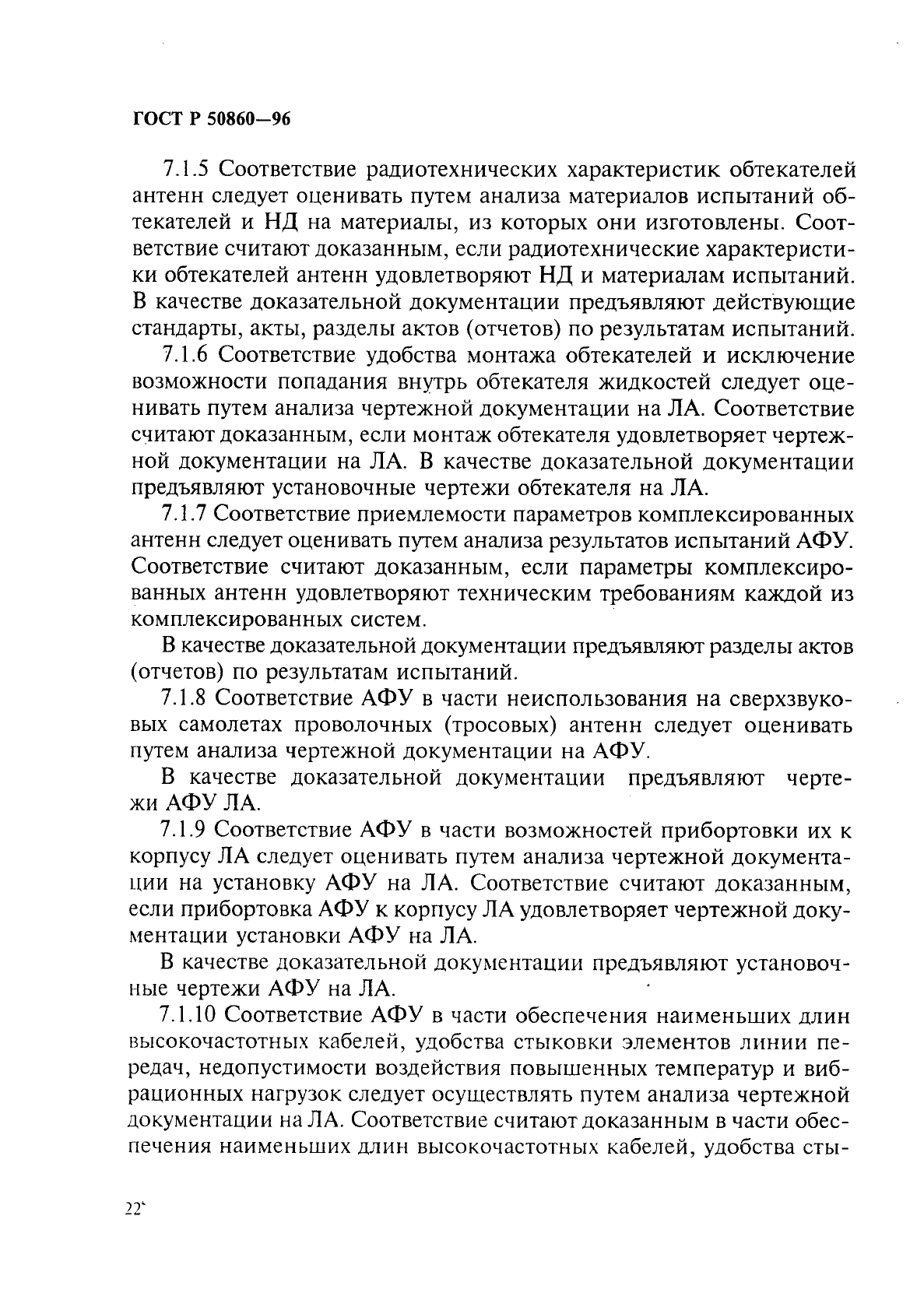 ГОСТ Р 50860-96,  27.