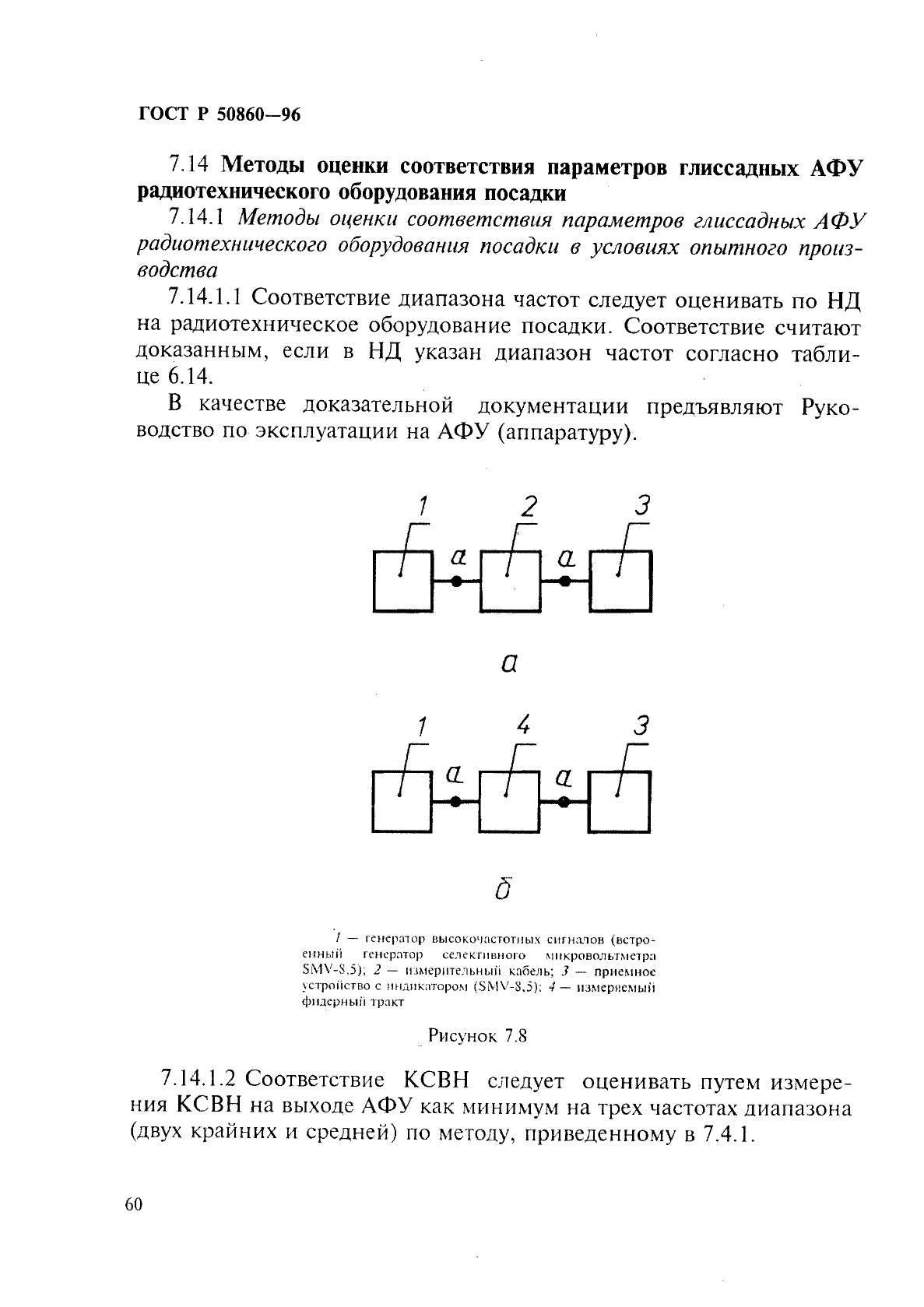 ГОСТ Р 50860-96,  65.