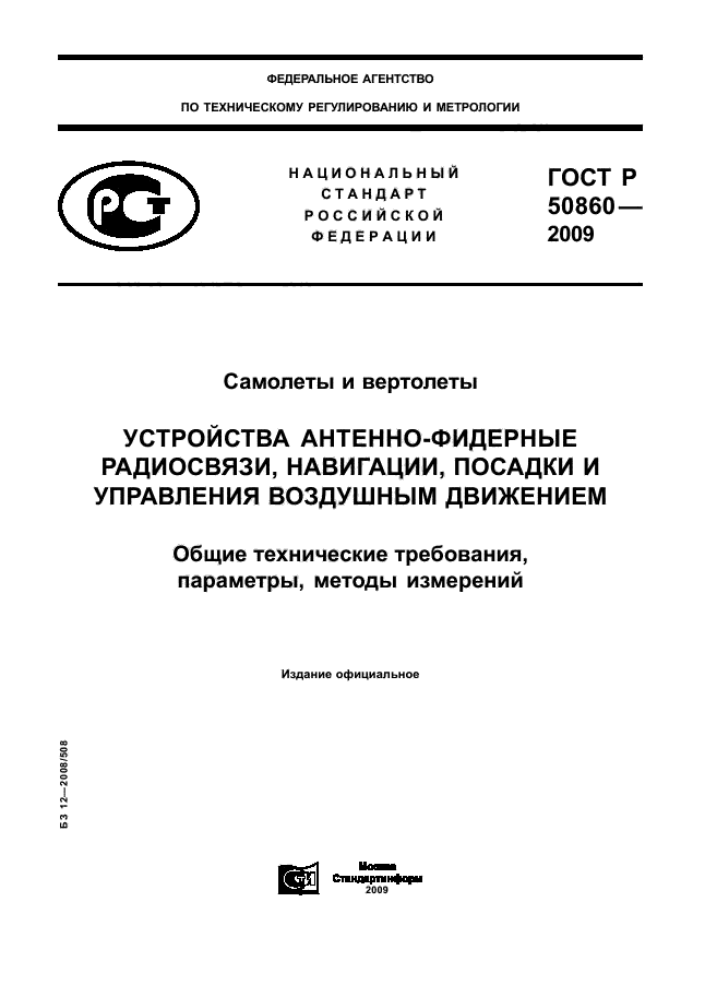 ГОСТ Р 50860-2009,  1.