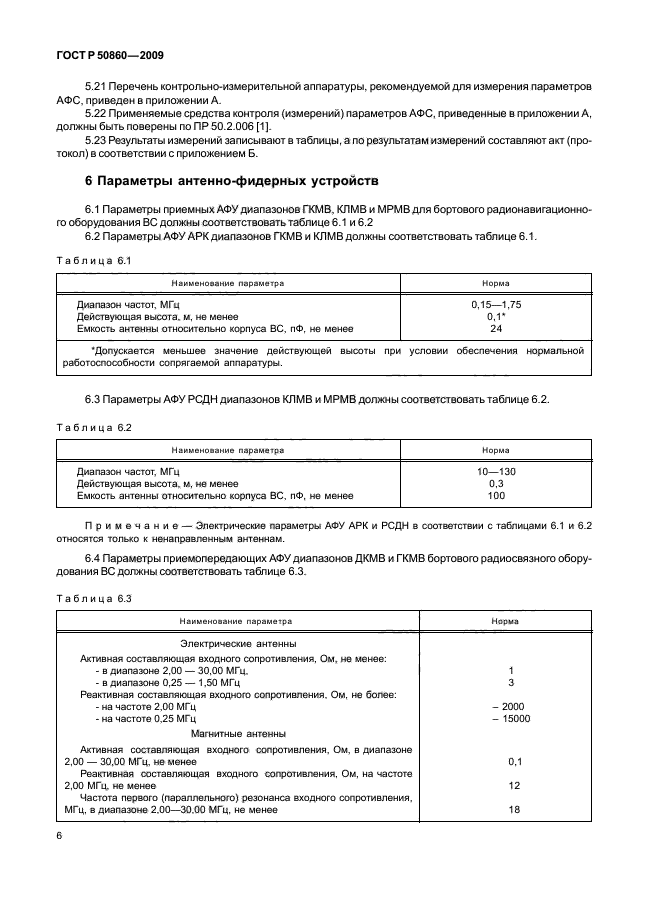 ГОСТ Р 50860-2009,  11.