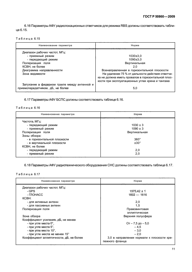 ГОСТ Р 50860-2009,  16.