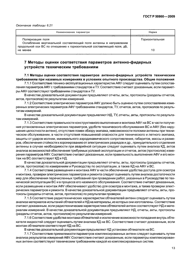 ГОСТ Р 50860-2009,  18.