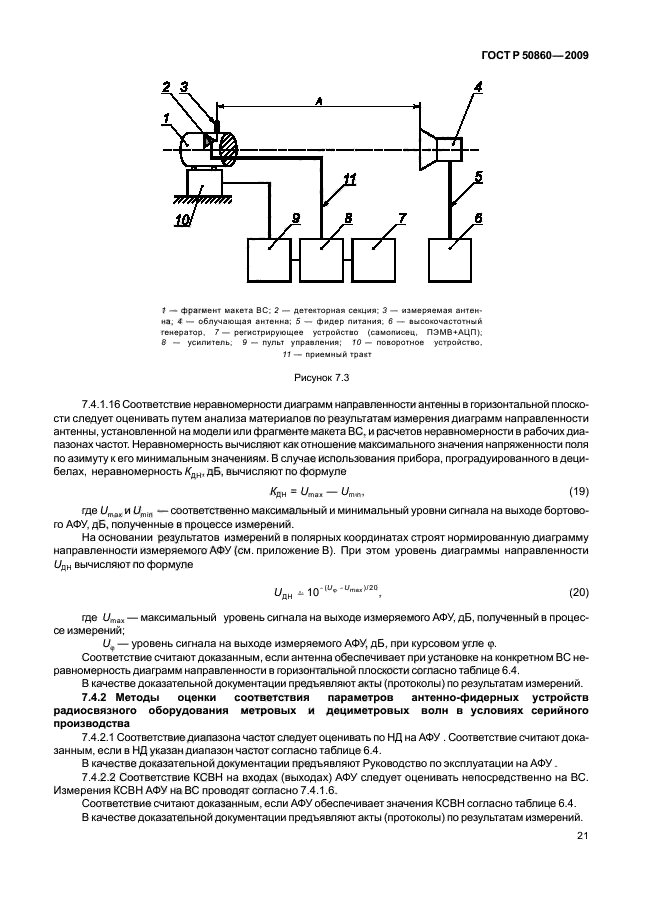 ГОСТ Р 50860-2009,  26.