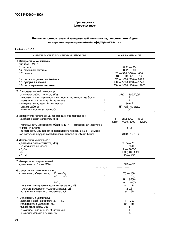 ГОСТ Р 50860-2009,  59.