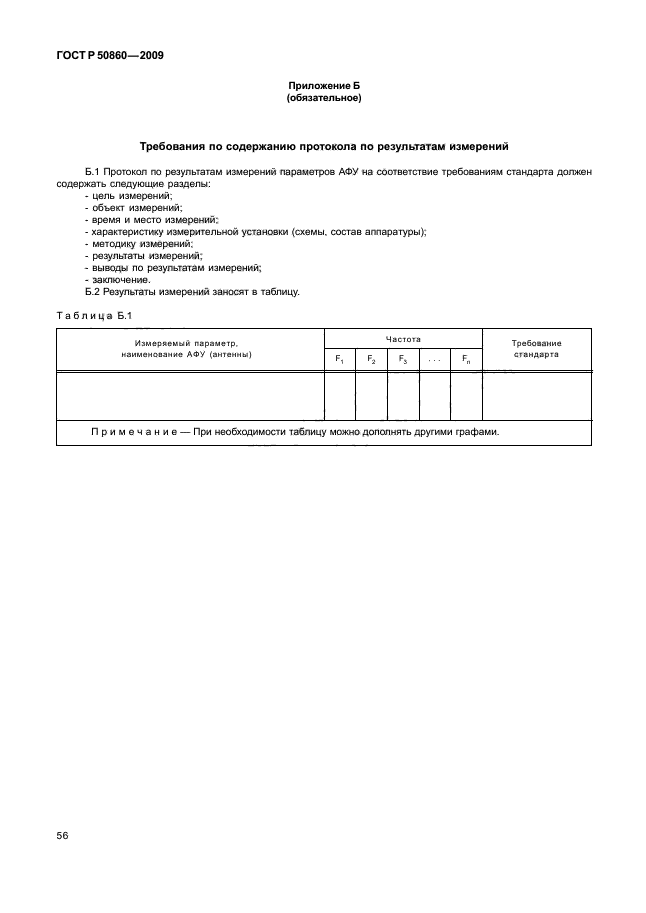 ГОСТ Р 50860-2009,  61.