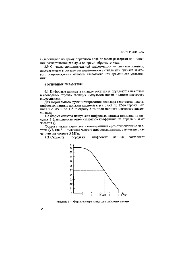 ГОСТ Р 50861-96,  5.