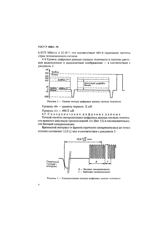 ГОСТ Р 50861-96,  6.