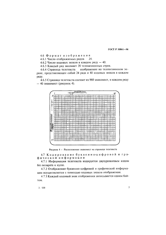 ГОСТ Р 50861-96,  7.