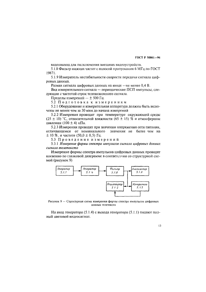 ГОСТ Р 50861-96,  15.