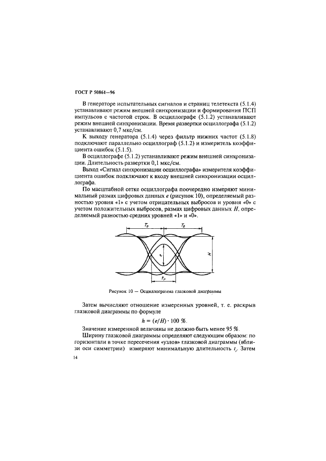 ГОСТ Р 50861-96,  16.