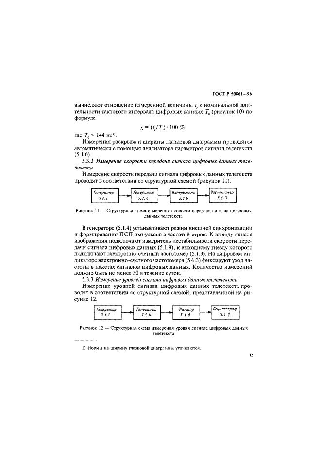 ГОСТ Р 50861-96,  17.