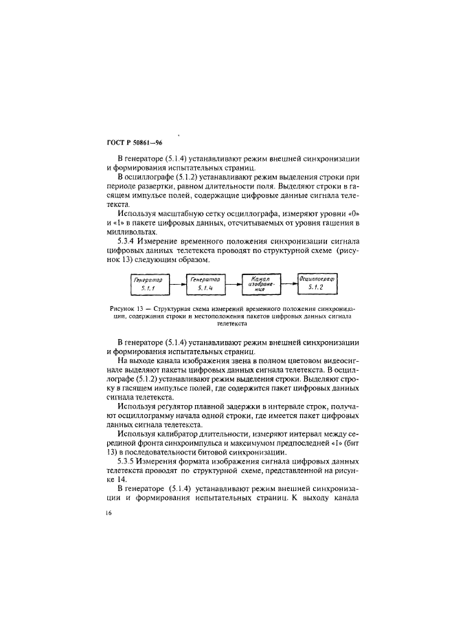 ГОСТ Р 50861-96,  18.