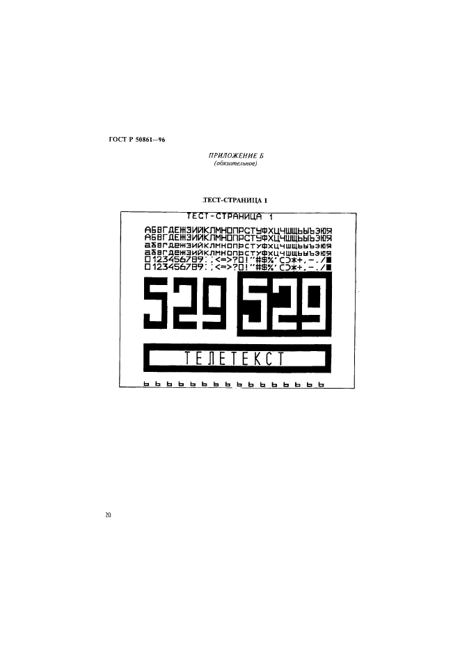 ГОСТ Р 50861-96,  22.