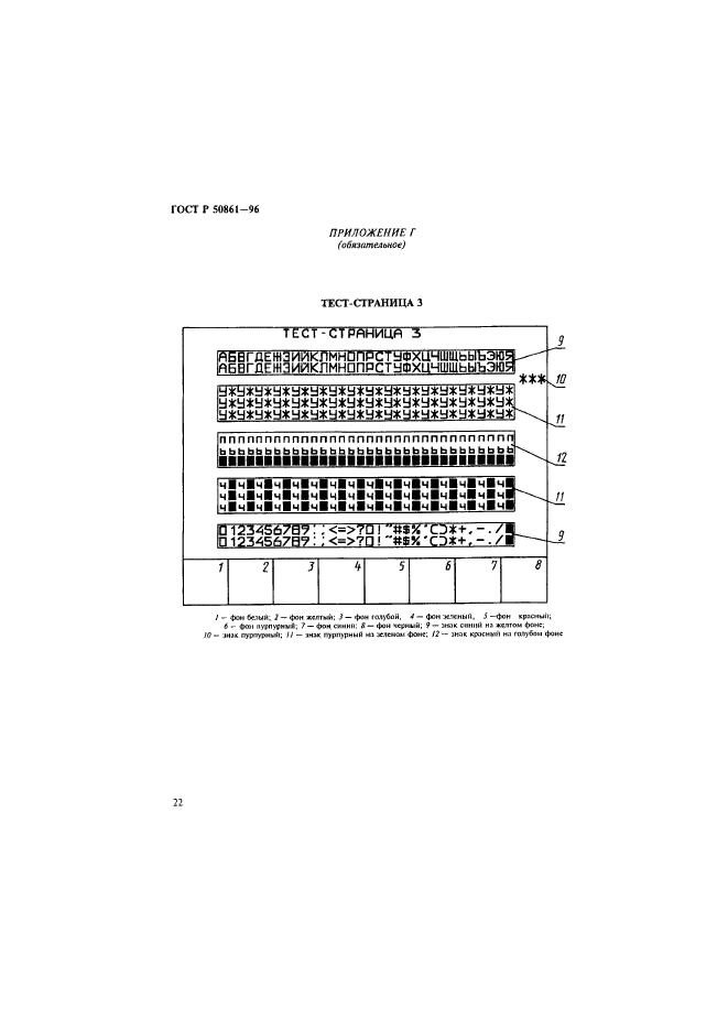 ГОСТ Р 50861-96,  24.