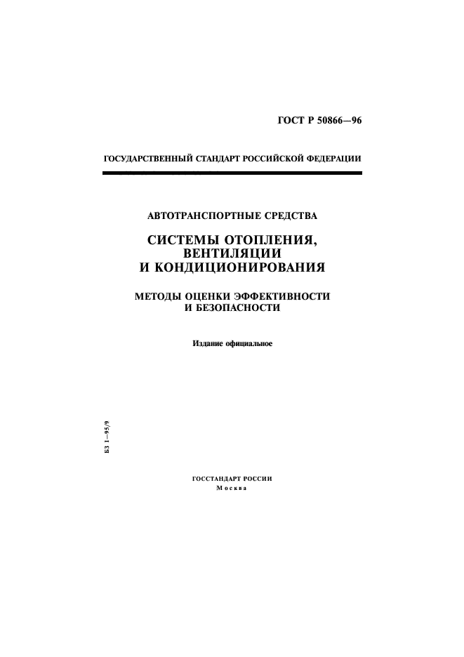 ГОСТ Р 50866-96,  1.