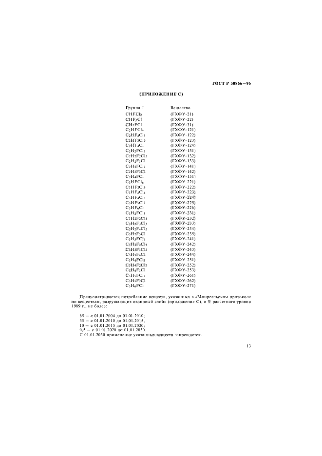 ГОСТ Р 50866-96,  16.