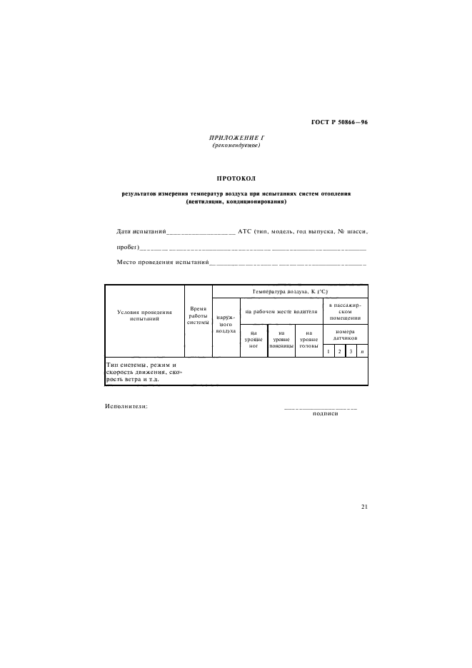 ГОСТ Р 50866-96,  24.