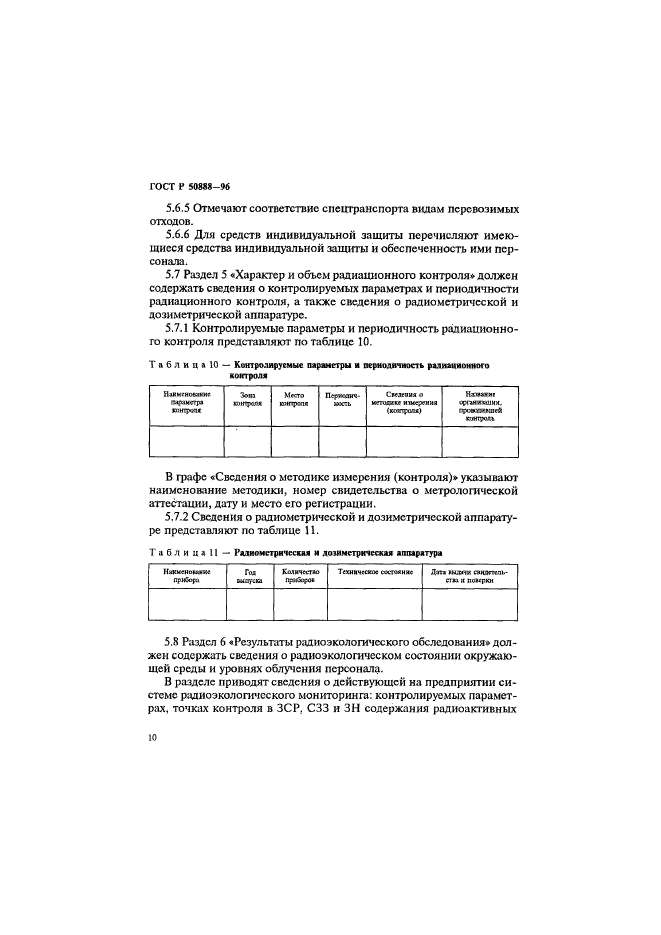 ГОСТ Р 50888-96,  13.