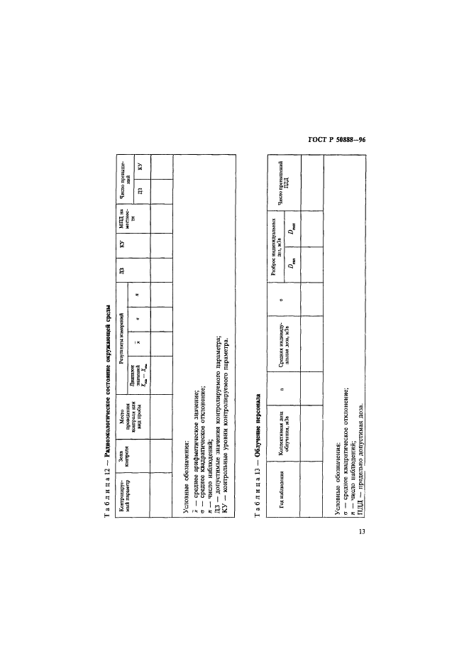 ГОСТ Р 50888-96,  16.