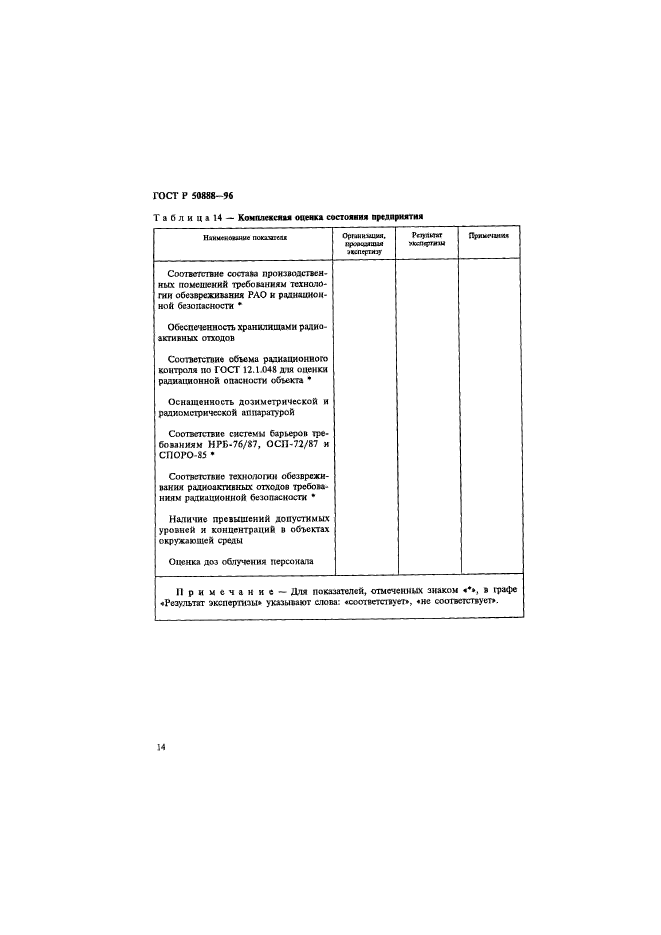 ГОСТ Р 50888-96,  17.