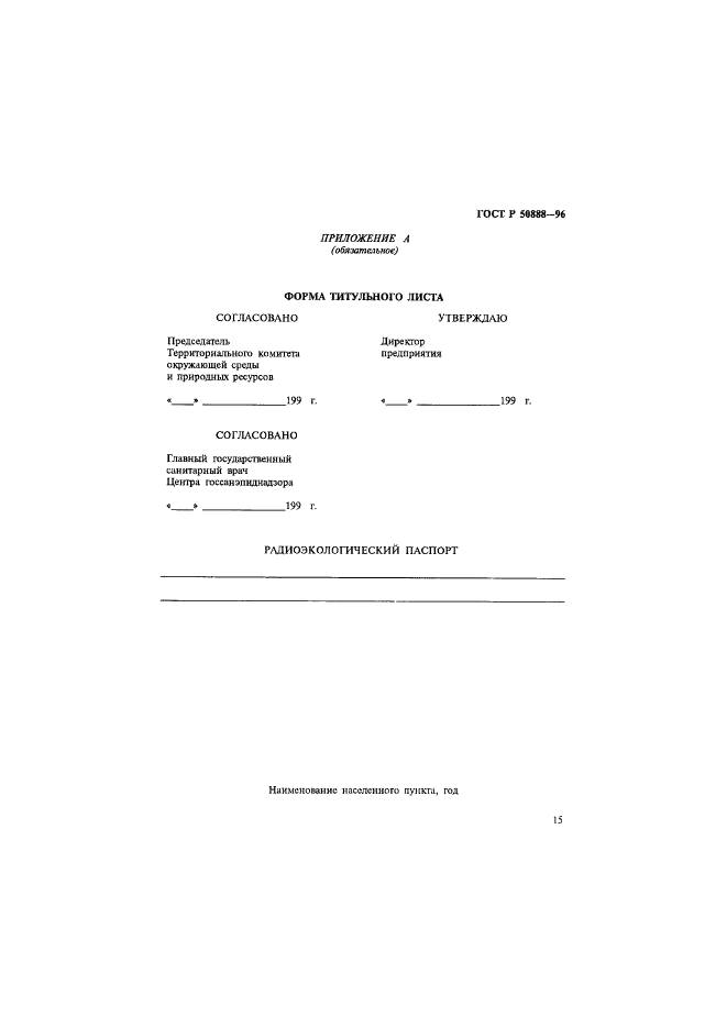 ГОСТ Р 50888-96,  18.