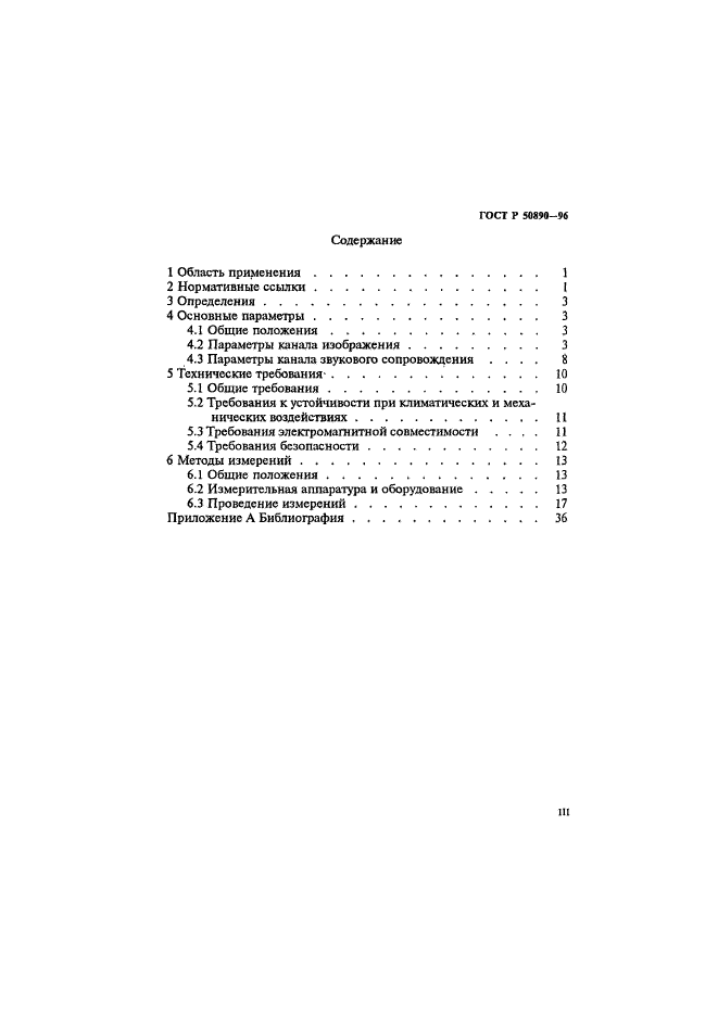 ГОСТ Р 50890-96,  3.