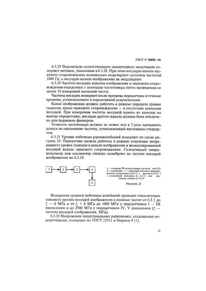 ГОСТ Р 50890-96,  37.