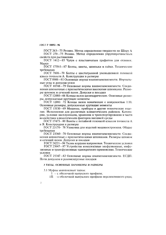 ГОСТ Р 50892-96,  5.