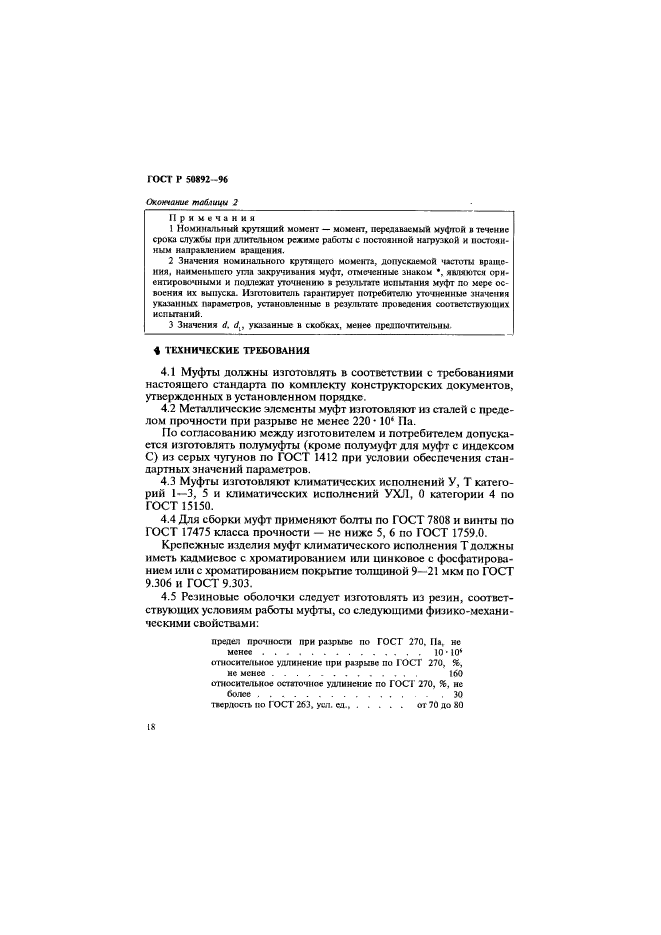 ГОСТ Р 50892-96,  21.