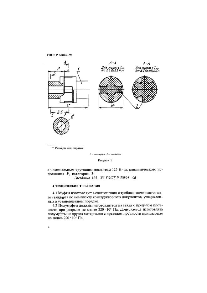 ГОСТ Р 50894-96,  7.