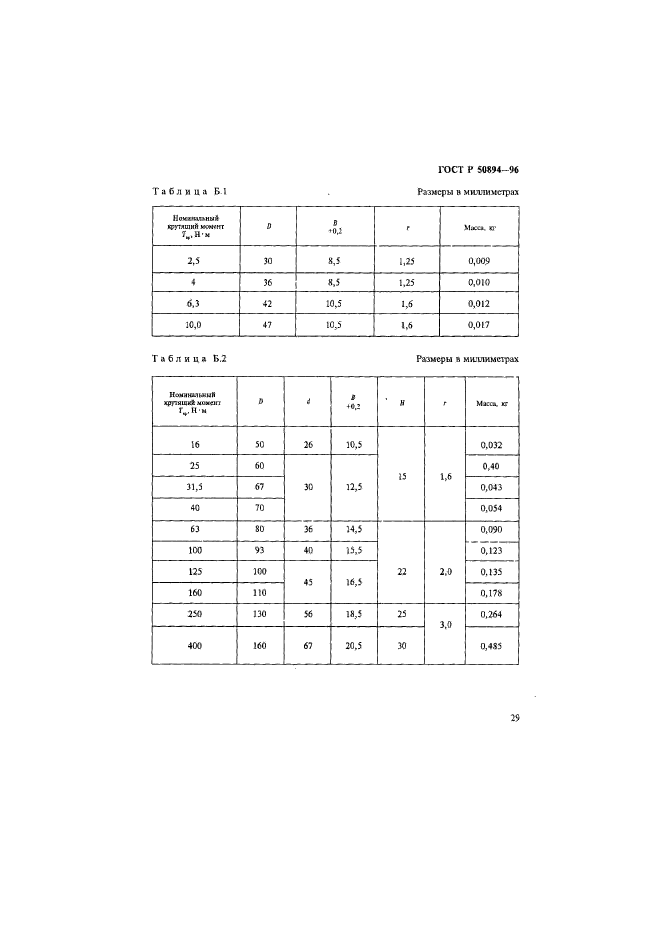 ГОСТ Р 50894-96,  32.