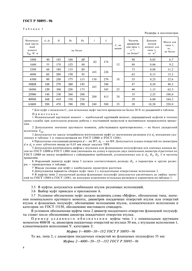 ГОСТ Р 50895-96,  8.