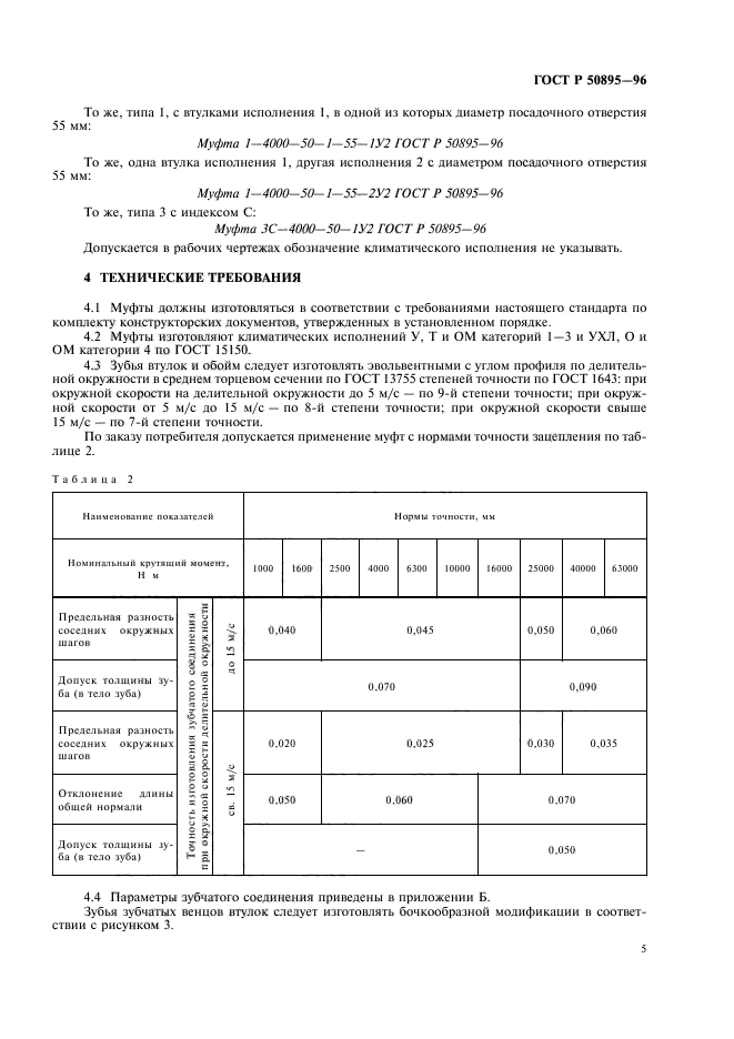 ГОСТ Р 50895-96,  9.