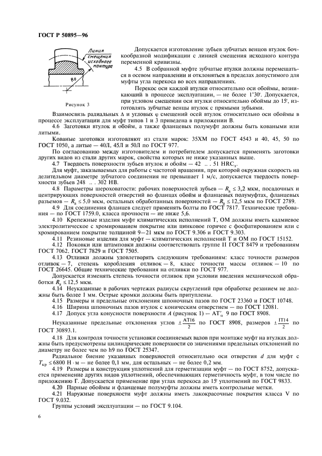 ГОСТ Р 50895-96,  10.