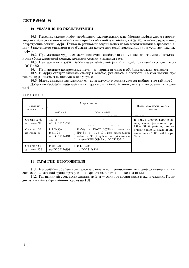 ГОСТ Р 50895-96,  14.