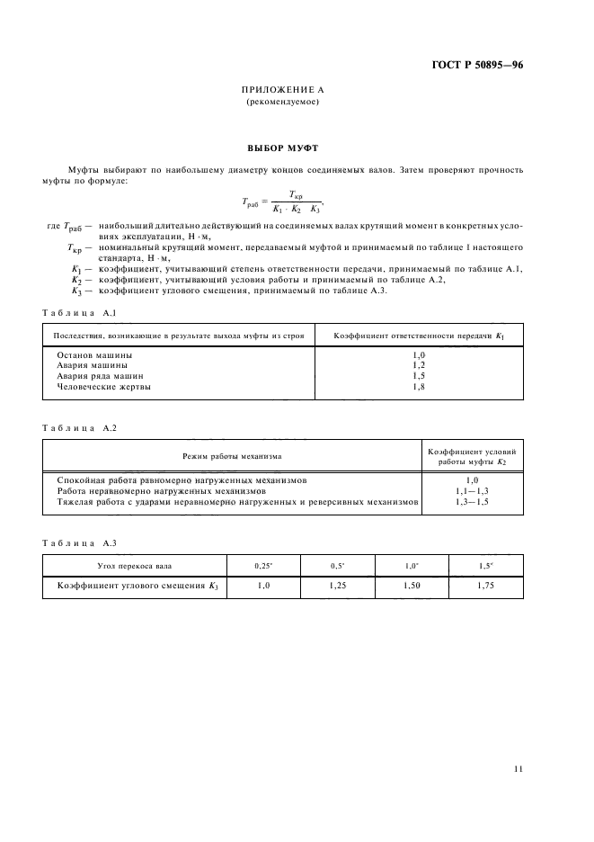 ГОСТ Р 50895-96,  15.