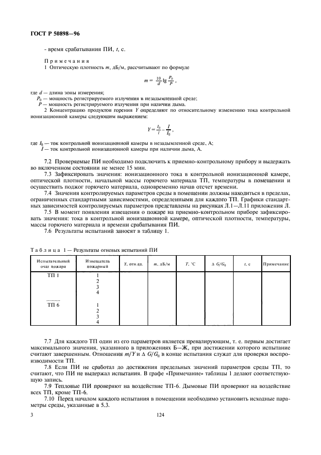 ГОСТ Р 50898-96,  5.