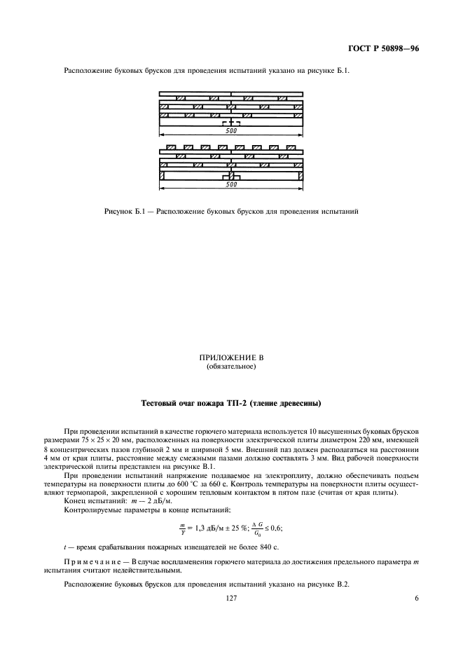 ГОСТ Р 50898-96,  8.